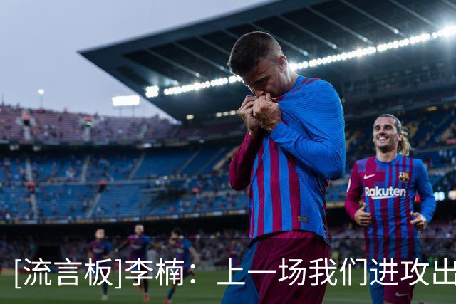 [流言板]李楠：上一场我们进攻出了点问题；广东阵容比以前更充实